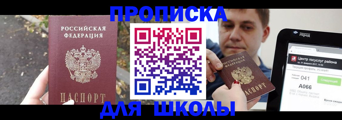 прописка для школы в Кургане